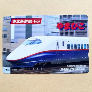 【使用済】 オレンジカード JR東日本 東北新幹線・E2 やまびこ