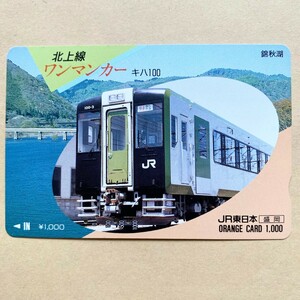 【使用済】 オレンジカード JR東日本 北上線 ワンマンカー キハ100 錦秋湖