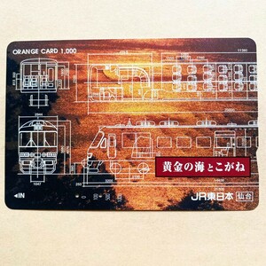 【使用済】 オレンジカード JR東日本 黄金色の海とこがね