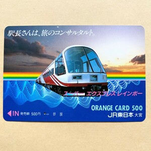 【使用済】 オレンジカード JR東日本 エクスプレスレインボー