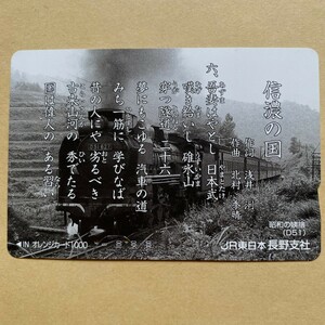 【使用済】 オレンジカード JR東日本 信濃の国 六 昭和の姨捨(D51)