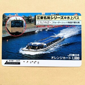 【使用済】 オレンジカード JR東日本 江東名所シリーズ 水上バス こうとうりば〜 ウォータジェット推進の観光船