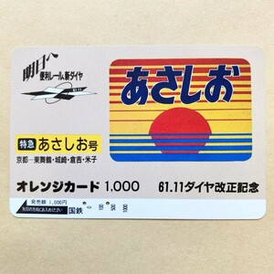 【使用済】 オレンジカード 国鉄 61.11ダイヤ改正記念 特急あさしお号