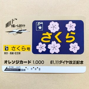 【使用済】 オレンジカード 国鉄 61.11ダイヤ改正記念 さくら号