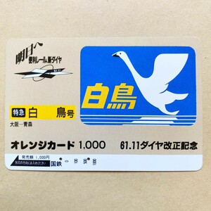 【使用済】 オレンジカード 国鉄 61.11ダイヤ改正記念 特急白鳥号