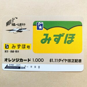 【使用済】 オレンジカード 国鉄 61.11ダイヤ改正記念 みずほ号