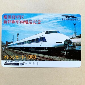 【使用済】 オレンジカード 国鉄 横浜貨車区 新幹線車両輸送記念 