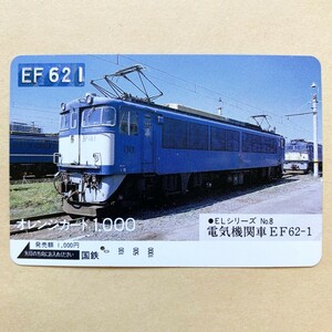 【使用済】 オレンジカード 国鉄 ELシリーズ No.8 電気機関車 EF62-1