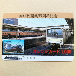 【使用済】 オレンジカード 国鉄 田町駅開業77周年記念