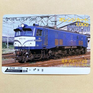 【使用済】 オレンジカード 国鉄 なつかしのEF5866 龍華・鉄道フェア記念の画像1