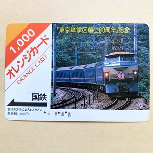 【使用済】 オレンジカード 国鉄 「東京車掌区創立90周年」記念　