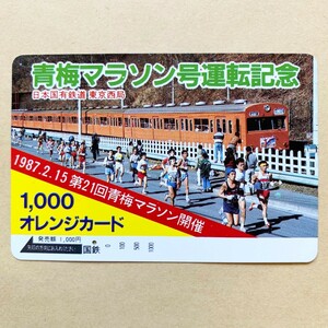 【使用済】 オレンジカード 国鉄 青梅マラソン号運転記念 