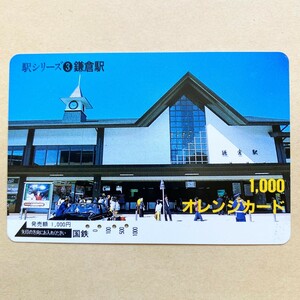 【使用済】 オレンジカード 国鉄 駅シリーズ③ 鎌倉駅