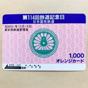 【使用済】 オレンジカード 国鉄 第114回鉄道記念日 昭和61年10月14日