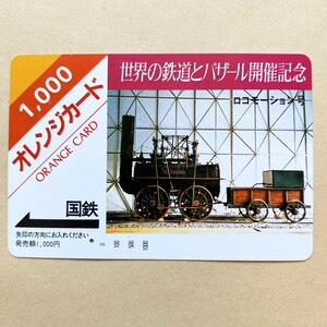 【使用済】 オレンジカード 国鉄 世界の鉄道とバザール開催記念 ロコモーション号