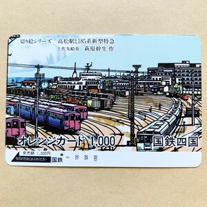 【使用済】 オレンジカード 国鉄 切り絵シリーズ 高松駅と185系新型特急