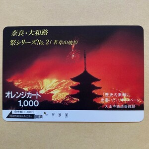 【使用済】 オレンジカード 国鉄 奈良・大和路 祭シリーズNo.2 (若草山焼き)