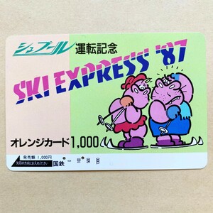 【使用済】 オレンジカード 国鉄 シュプール運転記念 SKI EXPRESS'87