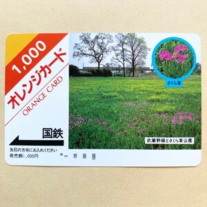 【使用済】 花オレンジカード 国鉄 武蔵野線とさくら草公園