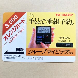 【使用済】 オレンジカード 国鉄 シャープマイビデオ SHARP