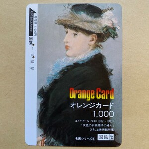 【使用済】 オレンジカード 国鉄 エドゥワール・マネ 「灰色の羽根帽子の婦人」