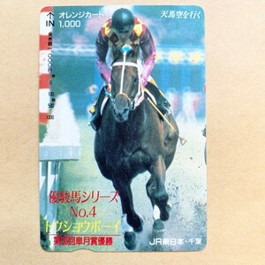 【使用済】 競馬オレンジカード JR東日本 優駿馬シリーズNo.4 トウショウボーイ 第36回皐月賞優勝