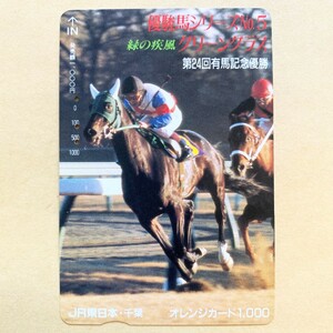 【使用済】 競馬オレンジカード JR東日本 優駿馬シリーズNo.5 グリーングラス 第24回有馬記念優勝