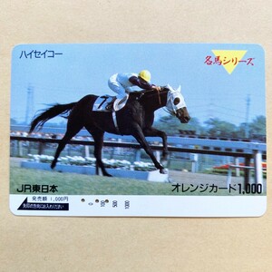 【使用済】 競馬オレンジカード JR東日本 名馬シリーズ ハイセイコー