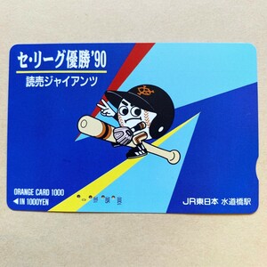 【使用済】 野球オレンジカード JR東日本 セ・リーグ優勝'90 読売巨人軍 ジャイアンツ
