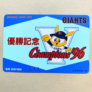 【使用済】 野球オレンジカード JR東日本 優勝記念 Champions'96 読売ジャイアンツ 巨人軍