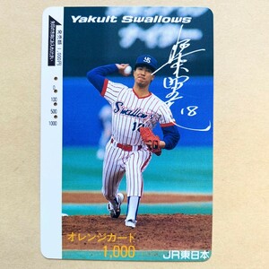 【使用済】 野球オレンジカード JR東日本 伊東昭光 ヤクルトスワローズ