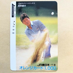 【使用済】 ゴルフオレンジカード JR東日本 プロゴルファーシリーズ④ 尾崎健夫　