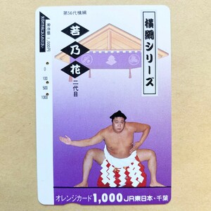 【使用済】 相撲オレンジカード JR東日本 横綱シリーズ 第56代横綱 若乃花 二代目