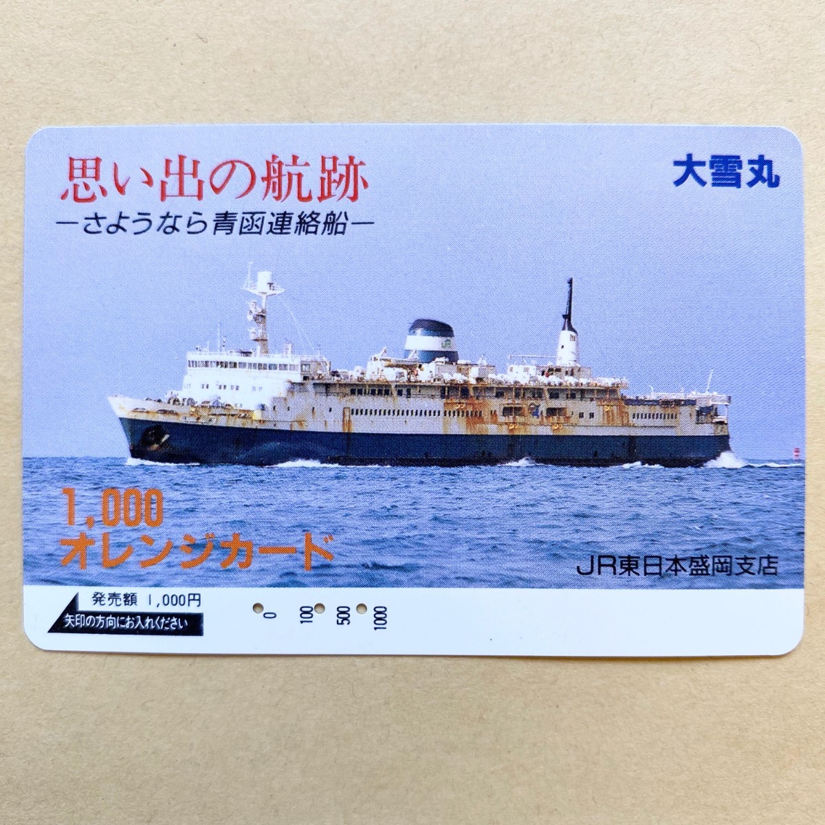 思い出の航跡 さよなら青函連絡船 オレンジカード 2025年最新】Yahoo!オークション -オレンジカード 青函連絡船の