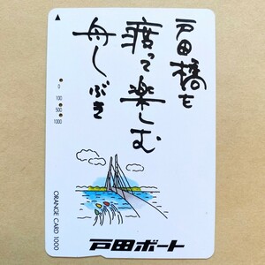 【使用済】 競艇オレンジカード JR東日本 ボートレース 戸田ボート