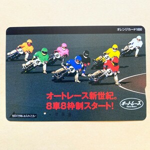 【使用済】 オレンジカード JR東日本 オートレース新世紀。 8車8枠制スタート!