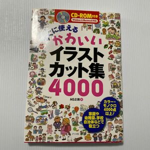 すぐに使えるかわいいイラストカット集４０００ ＭＳ企画／著