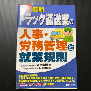 最新トラック運送業の人事・労務管理と就業規則 （最新） （改訂版） 吉本俊樹／著