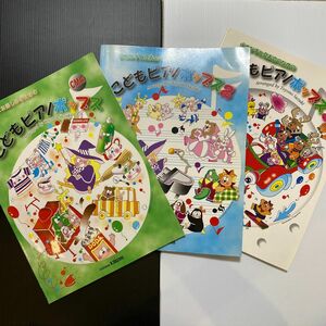 小さな手と発表会のためのこどもピアノポップス　3冊セット