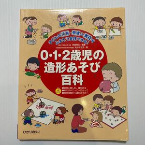 ０・１・２歳児の造形あそび百科　子どもの行為・発達と素材をふまえて実践できる！　