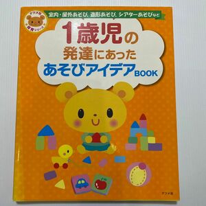 【対象日は条件達成で最大＋4％】 1歳児の発達にあったあそびアイデアBOOK 室内屋外あそび、造形あそび、シアターあそびなど 