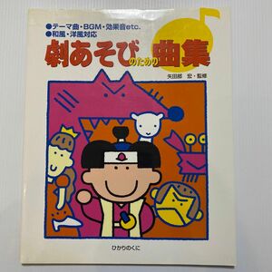 劇あそびのための曲集　テーマ曲・ＢＧＭ・効果音ｅｔｃ．・和風・洋風対応 矢田部宏／監修