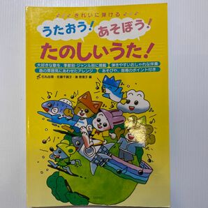 うたおう！ あそぼう！ たのしいうた！ きれいに弾ける/デプロ/石丸由理 （楽譜）