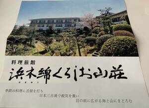 くろしお山荘リニューアル後のくろしお想　半額割引券　1枚で4名迄可　2024年5月31日迄　白浜　アドベンチャーワールド近く　連休も利用可