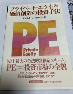 送料無料　希少本　 レア　絶版　新品　プライベート・エクイティ価値創造の投資手法　Amazonにも新品無し　