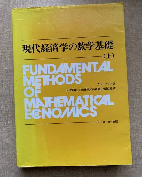 送料無料　未使用　現代経済学の数学基礎　上　A.C.チャン