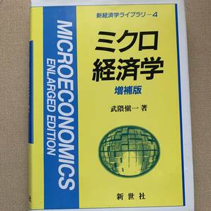 送料無料　即決　ミクロ経済学　増補版　武隈慎一