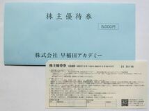 【早稲田アカデミー】 株主優待 優待券5,000円 有効期限2023年12月1日～2024年11月30日まで _画像2