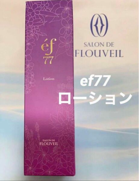 ef77 ローション　化粧水　保湿　フルベール化粧品　サロンドフルベール　クラブコスメチックス　基礎化粧品　スキンケア