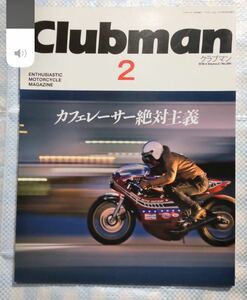 カフェレーサー絶対主義 Clubman 2／2018年4月